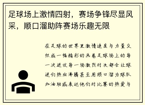 足球场上激情四射，赛场争锋尽显风采，顺口溜助阵赛场乐趣无限